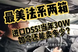 当年新车落地30W的进口DS5 如今车贩子只给车主出5W？黑心贩子？视频封面