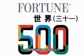 世界百强企业中国移动通信集团有限公司