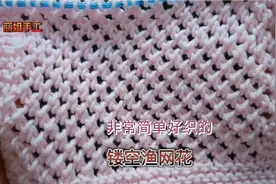 镂空渔网花，非常简单好织，适合围巾，袖子，夏季织物视频封面