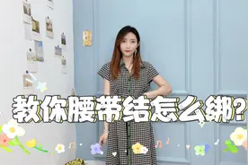 一分钟学会怎么绑连衣裙腰带结！记得点赞收藏哦