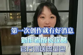 我在头条搞创作-新作者成长攻略