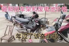 分享最新废电瓶和旧车架价格，看看废品是涨是跌呢？视频封面