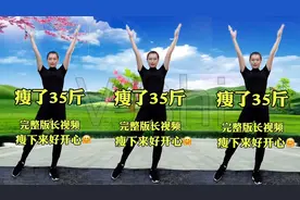 暴汗全身燃脂操《我已经瘦了35斤》每天蹦蹦跳跳让您开心瘦全身哦视频封面