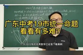 2022广东中考数学  来看看到底有多难？视频封面
