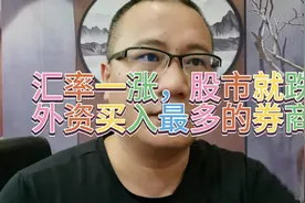 汇率一涨股市就跌，外资买入最多的兴业证券调整四天，可否上车？视频封面