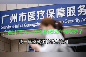 广州市退休廷缴人员终于可以办理一次性缴纳职工基本医疗保险费了视频封面