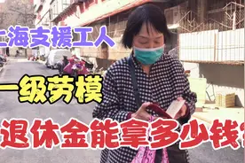 67岁阿姨，上海支援郑州工人后代，一级劳模，退休金能拿多少钱？视频封面