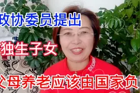 政协委员朱列玉提出，独生子女父母养老问题应该国家负责视频封面