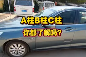 新手驾驶技巧，两分钟带你了解车辆的A柱B柱C柱的位置和作用视频封面