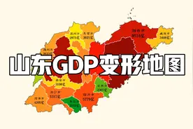 山东GDP变形地图，青岛最胖，枣庄最瘦视频封面