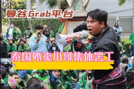 泰国外卖小哥集体罢工 Grab骑手视频封面