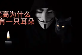 真实故事：为什么梵高只有一只耳朵？真的跟高更有关？视频封面