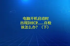 电脑开机时出现DHCP……自检该怎么办？（下）视频封面
