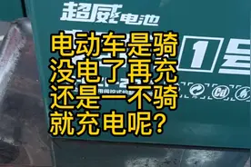 电动车没电了再充还是停下就充电，网上说法不一，我来揭晓答案。视频封面