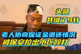 业主问保证金退还情况，被保安拉到小区外殴打，物业：我们没责任