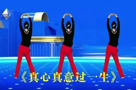 晨练健身操《真心真意过一生》每天晨起运动30分钟，一月瘦10斤