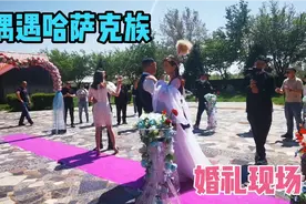 巧遇新疆布尔津哈萨克族婚礼现场，祝她们：新婚快乐，百年好合！视频封面