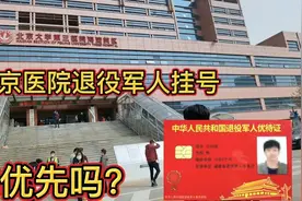 在北京地方医院，退役军人优待证，能优先挂号吗？