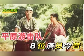 55年版《平原游击队》演员今昔，张莹去世45岁，张巨光去世39岁视频封面