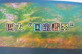 四大“国宝翡翠”，岱岳奇观、含香聚瑞、群芳览胜、四海腾欢视频封面