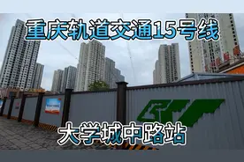 重庆轨道交通15号线，大学城中路站，位于康居西城公租房旁。视频封面