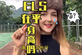 俄罗斯女孩在乎对方的身高吗？视频封面