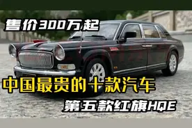 中国最贵的十款汽车之第五款红旗HQE,售价300万人民币起。