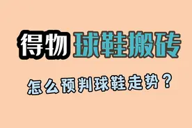 得物球鞋搬砖中，怎么预判球鞋走势？