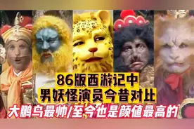 86版西游记续集中男妖怪演员今昔，大鹏鸟虽然54岁依旧帅气十足视频封面