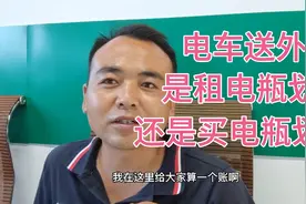 电动车送外卖，是租电瓶划算还是买电瓶划算。视频封面