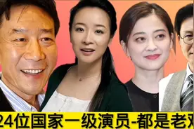 24位国家一级演员，各个演技爆表，看看有没有你老乡视频封面