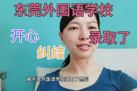 被东莞外国语学校录取了，既开心，又纠结了，到底要不要送去上呢