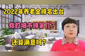 2022年，31个省市养老金排名出台，你的城市排第几？视频封面