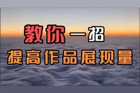 作品展现量低怎么办，我教你一招，让你不再烦恼！视频封面
