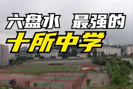 六盘水最强的十所中学视频封面