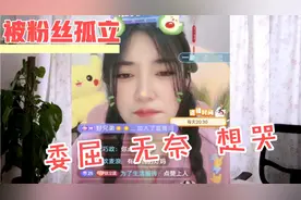 史上第一个主播在直播间被粉丝孤立的，满脸无奈，委屈想哭视频封面