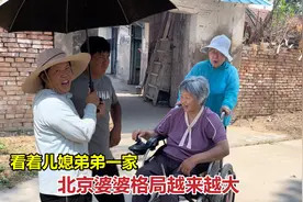 这北京婆婆来到山东亲家，格局越来越大，连儿媳弟弟一家都照顾了视频封面