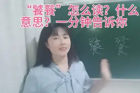 “饕餮”在很多地方出现，怎么读？一分钟带你了解它的读音和意思视频封面