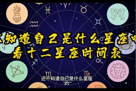 不知道自己是什么星座吗？看十二星座时间表，请记得收藏哦视频封面