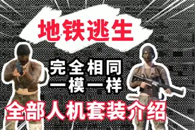 【地铁逃生】全部人机服装介绍 不能说完全相同 只能说一模一样视频封面