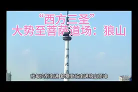“西方三圣”大势至菩萨道场：狼山视频封面
