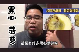 岛内菠萝事件再次升级，主管部门却推卸责任，真是苦了岛内民众