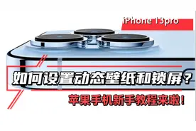 iPhone13Pro动态壁纸锁屏教程！苹果手机实用小技巧！
