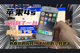 苹果4s 又收到一台！无锁无ID！降级成功！有喜欢的吗？哈哈哈！视频封面