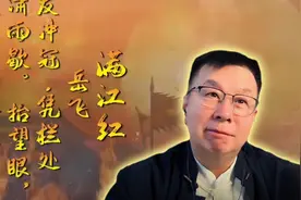 朗诵：岳飞·满江红视频封面