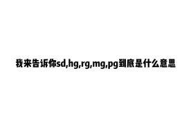 我来告诉你sd,hg,rg,mg,pg是什么意思视频封面