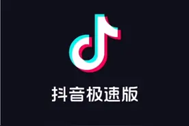 有兴趣也下载一个抖音极速版吧