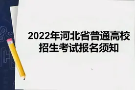 2022年河北省高考报名须知（四）视频封面