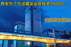 西安为了办这届全运会投入巨资2600亿元，短期内能否实现他的价值视频封面