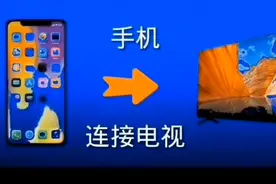 手机连接电视机视频封面